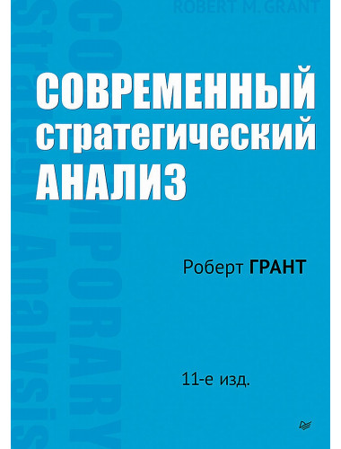 Современный стратегический анализ. Грант Р. М.