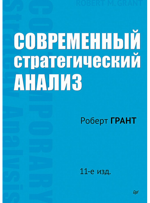 Современный стратегический анализ. Грант Р. М.