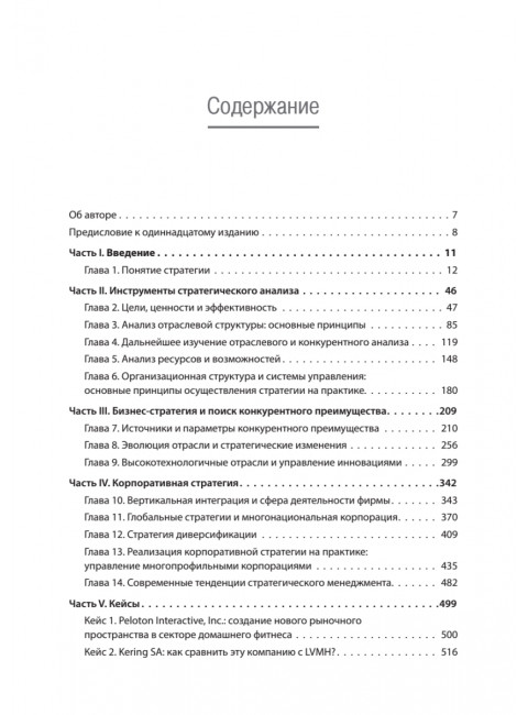 Современный стратегический анализ. Грант Р. М.