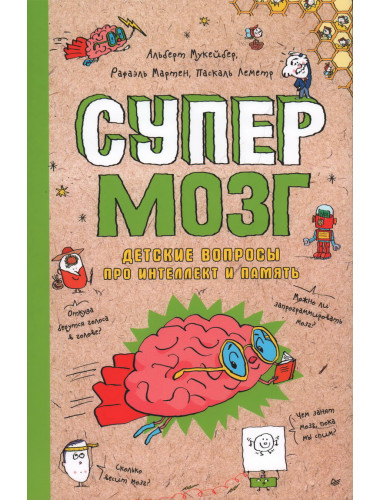 Супермозг. Детские вопросы про интеллект и память.