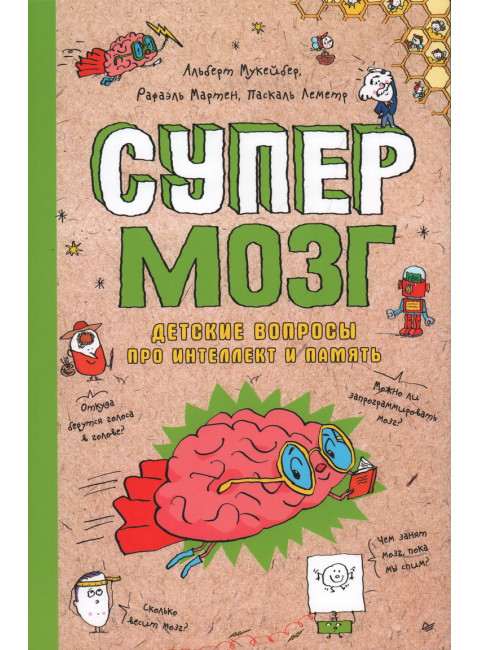 Супермозг. Детские вопросы про интеллект и память.