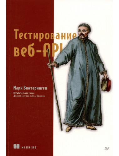 Тестирование веб-API. Винтерингем М.