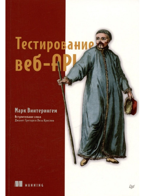 Тестирование веб-API. Винтерингем М.