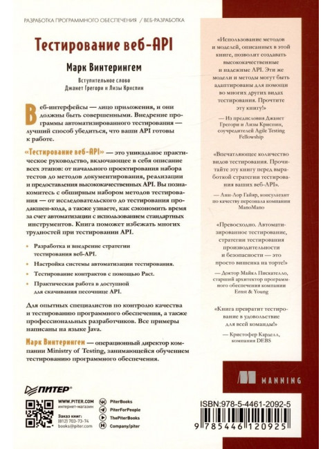 Тестирование веб-API. Винтерингем М.