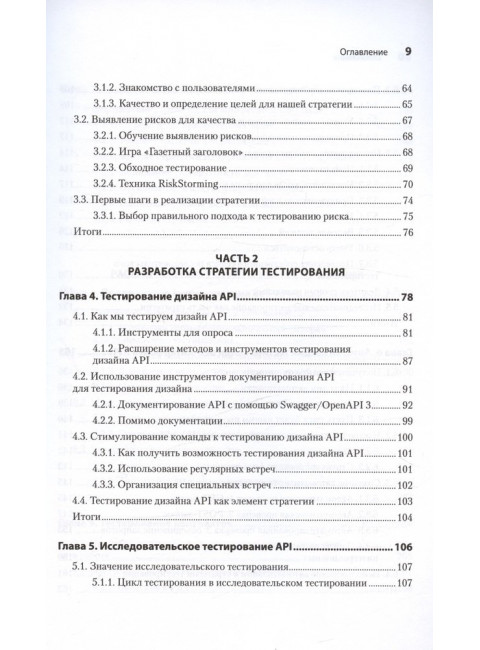 Тестирование веб-API. Винтерингем М.