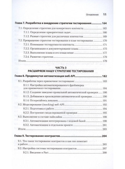 Тестирование веб-API. Винтерингем М.