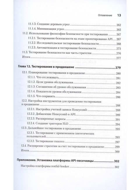 Тестирование веб-API. Винтерингем М.