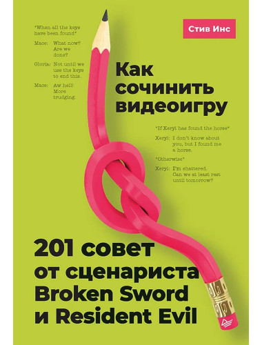 Как сочинить видеоигру: 201 совет от сценариста Broken Sword и Resident Evil. Инс С.