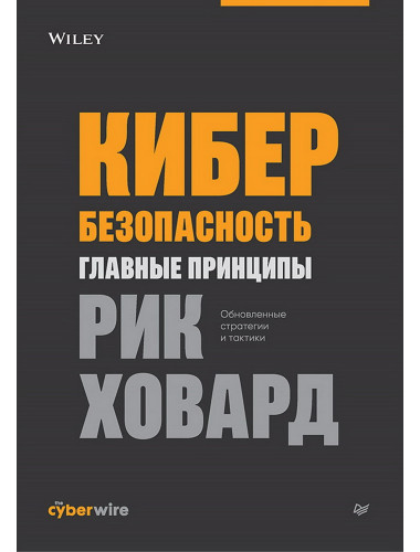 Кибербезопасность: главные принципы. Ховард Р.