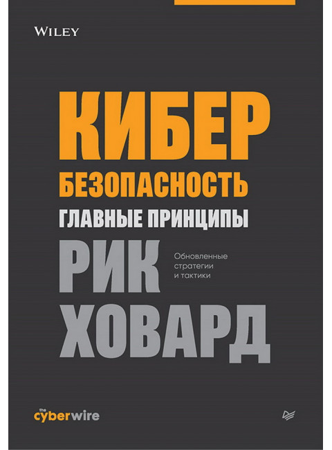Кибербезопасность: главные принципы. Ховард Р.