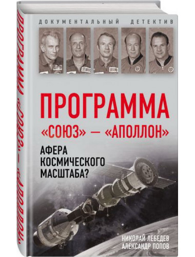 Программа «Союз — Аполлон»: афера космического масштаба? Лебедев Н.В., Попов А.И.