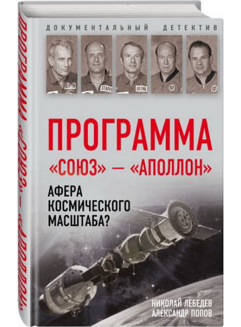 Программа «Союз — Аполлон»: афера космического масштаба? Лебедев Н.В., Попов А.И.