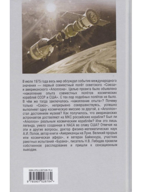 Программа «Союз — Аполлон»: афера космического масштаба? Лебедев Н.В., Попов А.И.