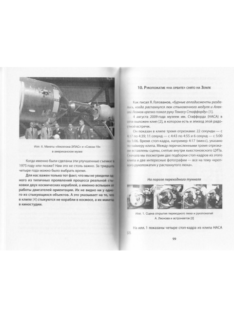 Программа «Союз — Аполлон»: афера космического масштаба? Лебедев Н.В., Попов А.И.