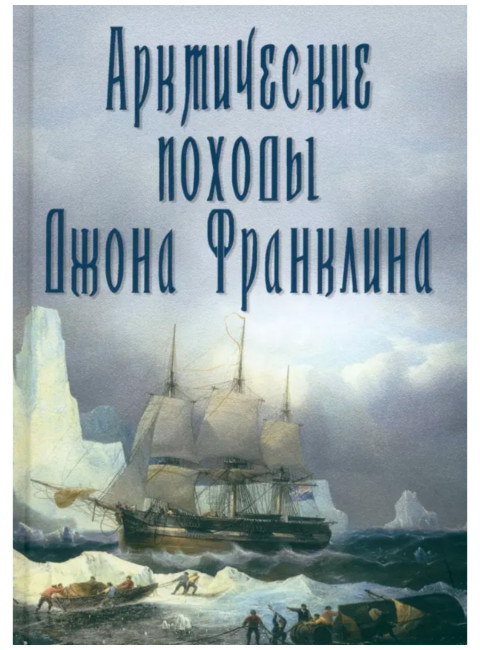 Арктические походы Джона Франклина. Урванцев Н.Н.