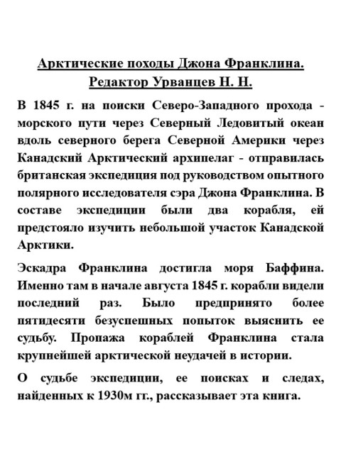Арктические походы Джона Франклина. Урванцев Н.Н.