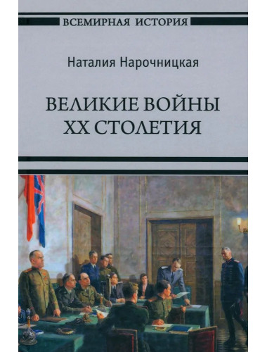 Великие войны XX столетия. Нарочницкая Н.А.