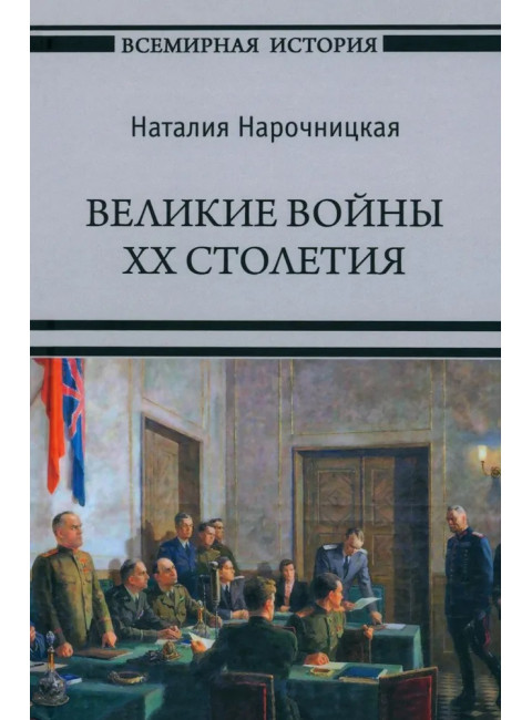 Великие войны XX столетия. Нарочницкая Н.А.