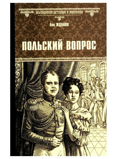 Польский вопрос. Жданов Л.Г.