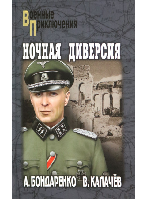 Ночная диверсия. Бондаренко А.П.