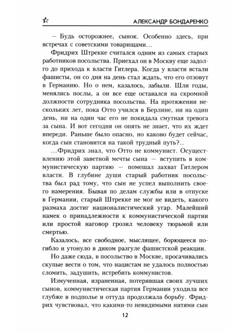 Ночная диверсия. Бондаренко А.П.