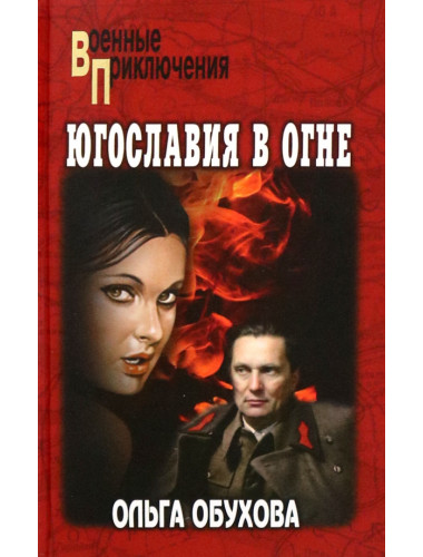 Югославия в огне. Обухова О.И.