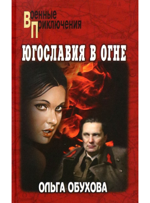 Югославия в огне. Обухова О.И.