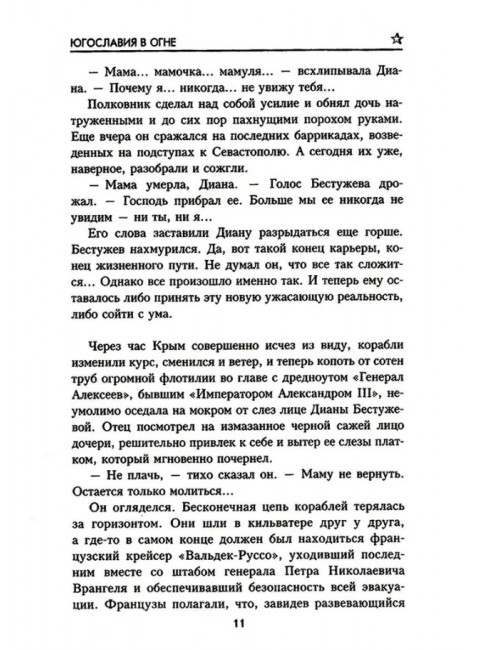 Югославия в огне. Обухова О.И.