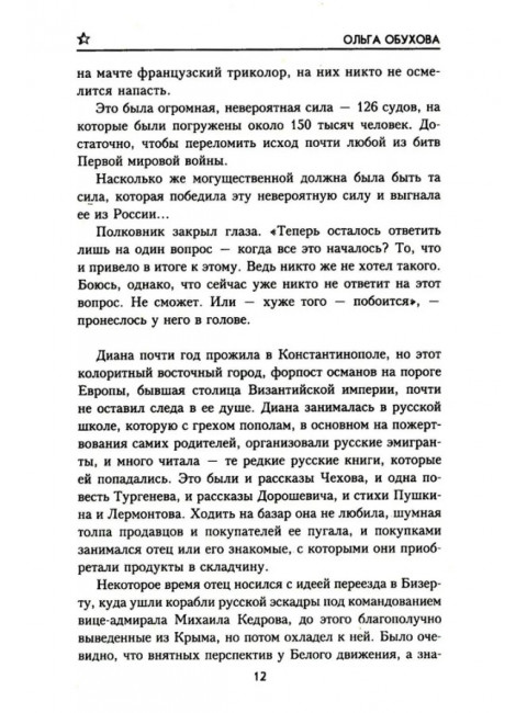 Югославия в огне. Обухова О.И.