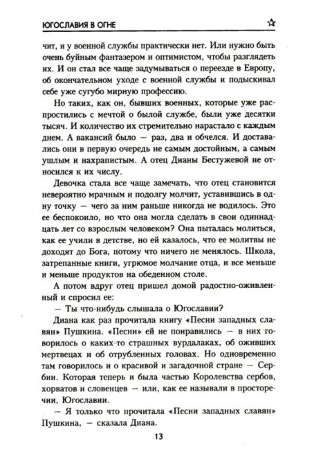 Югославия в огне. Обухова О.И.