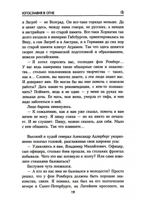 Югославия в огне. Обухова О.И.