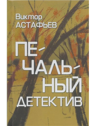 Печальный детектив. Астафьев В.П.