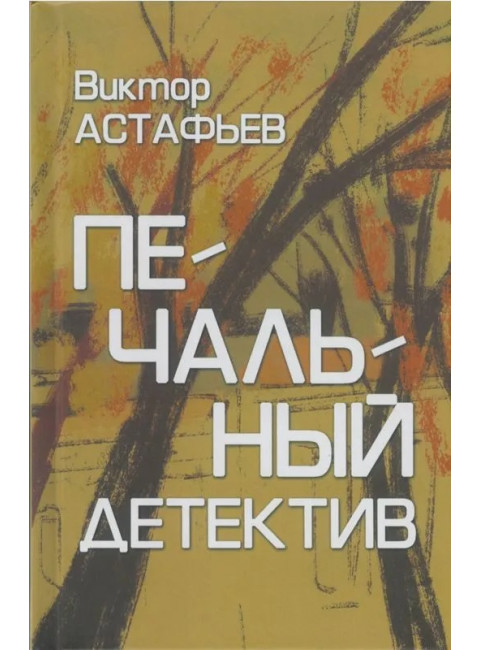 Печальный детектив. Астафьев В.П.