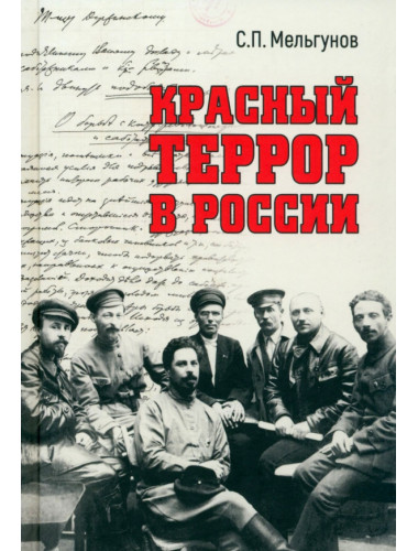 Красный террор в России. Мельгунов С.П.