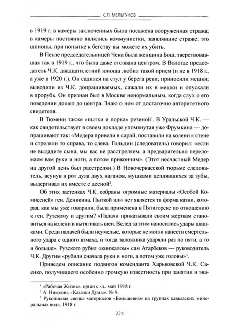 Красный террор в России. Мельгунов С.П.