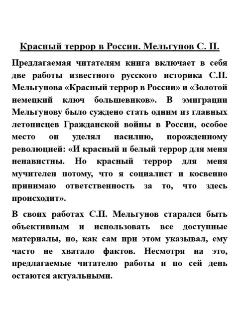 Красный террор в России. Мельгунов С.П.