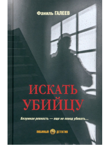 Искать убийцу. Галеев Ф.И.
