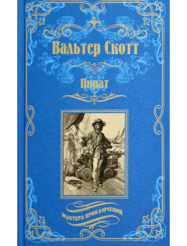 Пират. Скотт В.