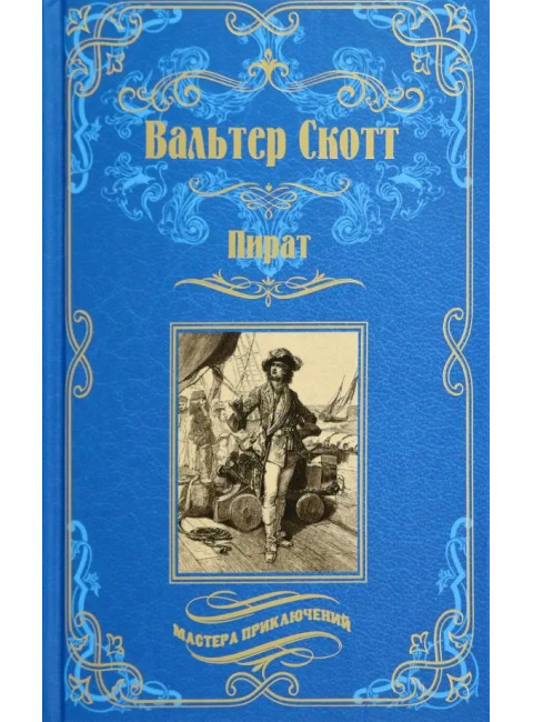 Пират. Скотт В.