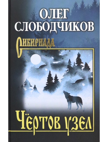 Чёртов узел. Слободчиков О.В.