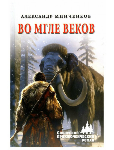 Во мгле веков. Минченков А.М.