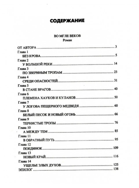 Во мгле веков. Минченков А.М.