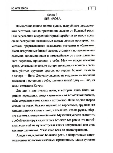Во мгле веков. Минченков А.М.