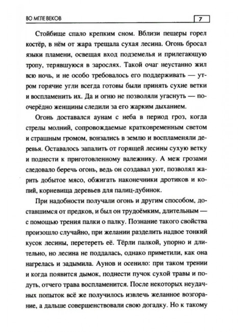 Во мгле веков. Минченков А.М.