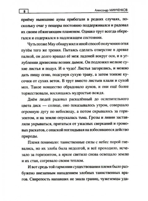 Во мгле веков. Минченков А.М.