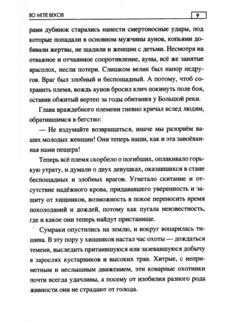 Во мгле веков. Минченков А.М.