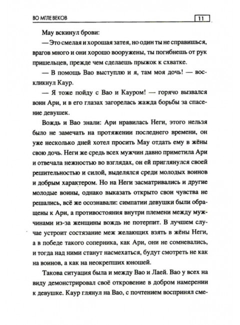 Во мгле веков. Минченков А.М.