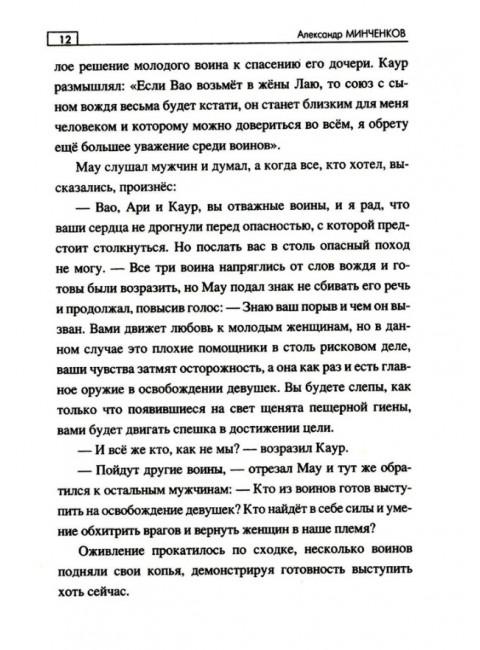 Во мгле веков. Минченков А.М.