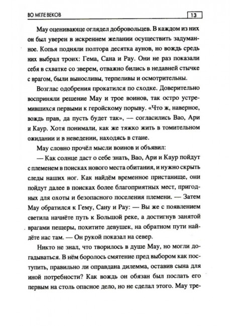Во мгле веков. Минченков А.М.