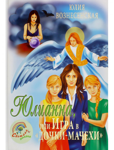 Юлианна, или Игра в 